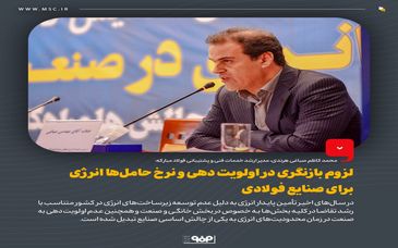 لزوم بازنگری در اولویت دهی و نرخ حامل‌ها انرژی برای صنایع فولادی