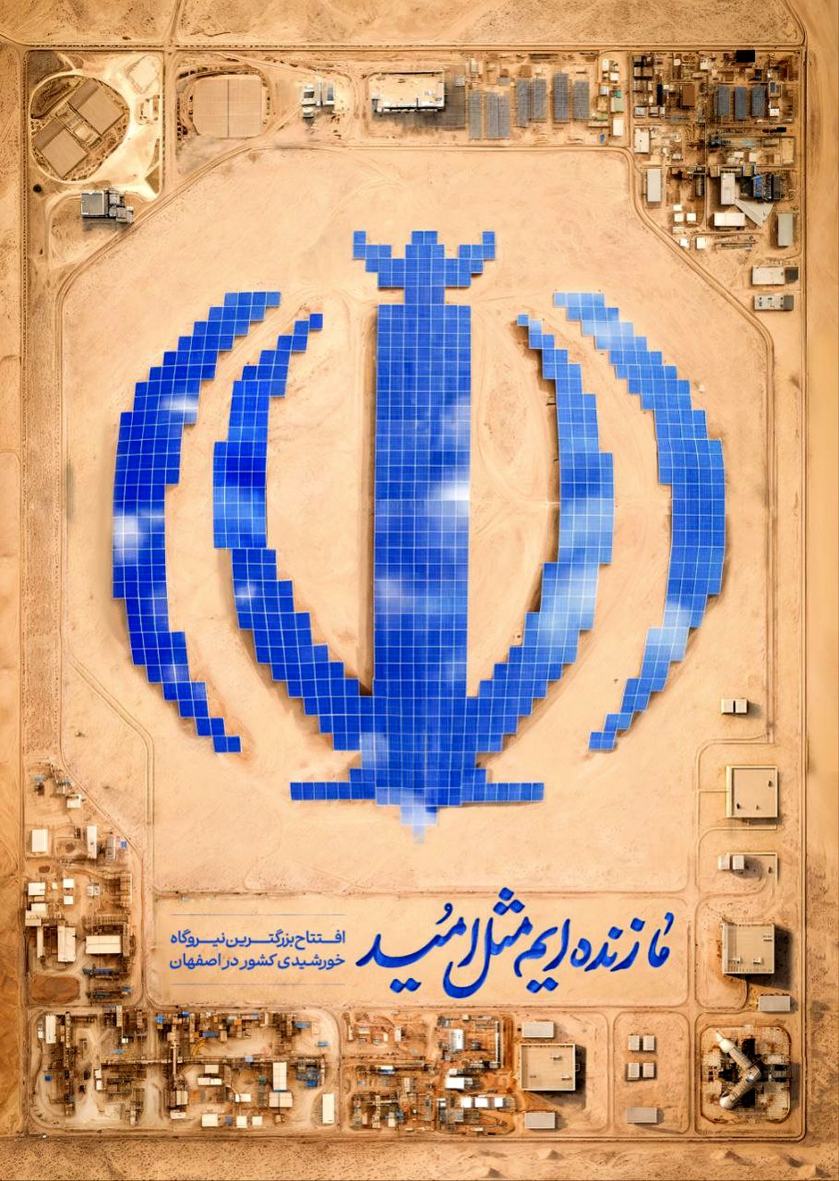 افتتاح بزرگترین نیروگاه خورشیدی کشور به همت گروه فولاد مبارکه