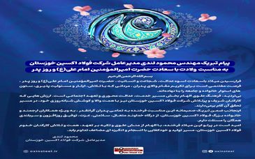 پیام تبریک مهندس محمود لندی مدیرعامل شرکت فولاد اکسین خوزستان به مناسبت  ولادت با سعادت حضرت امیرالمؤمنین امام علی(ع) و روز پدر