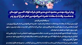پیام تبریک مهندس محمود لندی مدیرعامل شرکت فولاد اکسین خوزستان به مناسبت  ولادت با سعادت حضرت امیرالمؤمنین امام علی(ع) و روز پدر