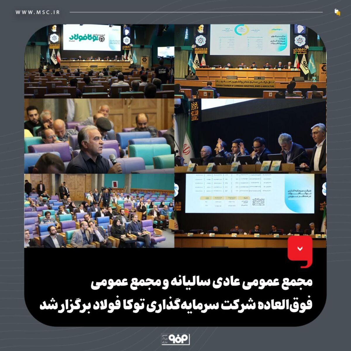 مجمع عمومی عادی سالیانه و مجمع عمومی فوق‌العاده شرکت سرمایه‌گذاری توکا فولاد برگزار شد