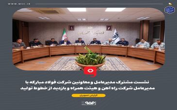 گزارش تصویری: نشست مشترک مدیرعامل و معاونین شرکت فولاد مبارکه با مدیرعامل شرکت راه آهن و هیئت همراه و بازدید از خطوط تولید