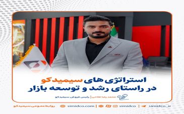 استراتژی‌ های سیمیدکو در راستای رشد و توسعه بازار