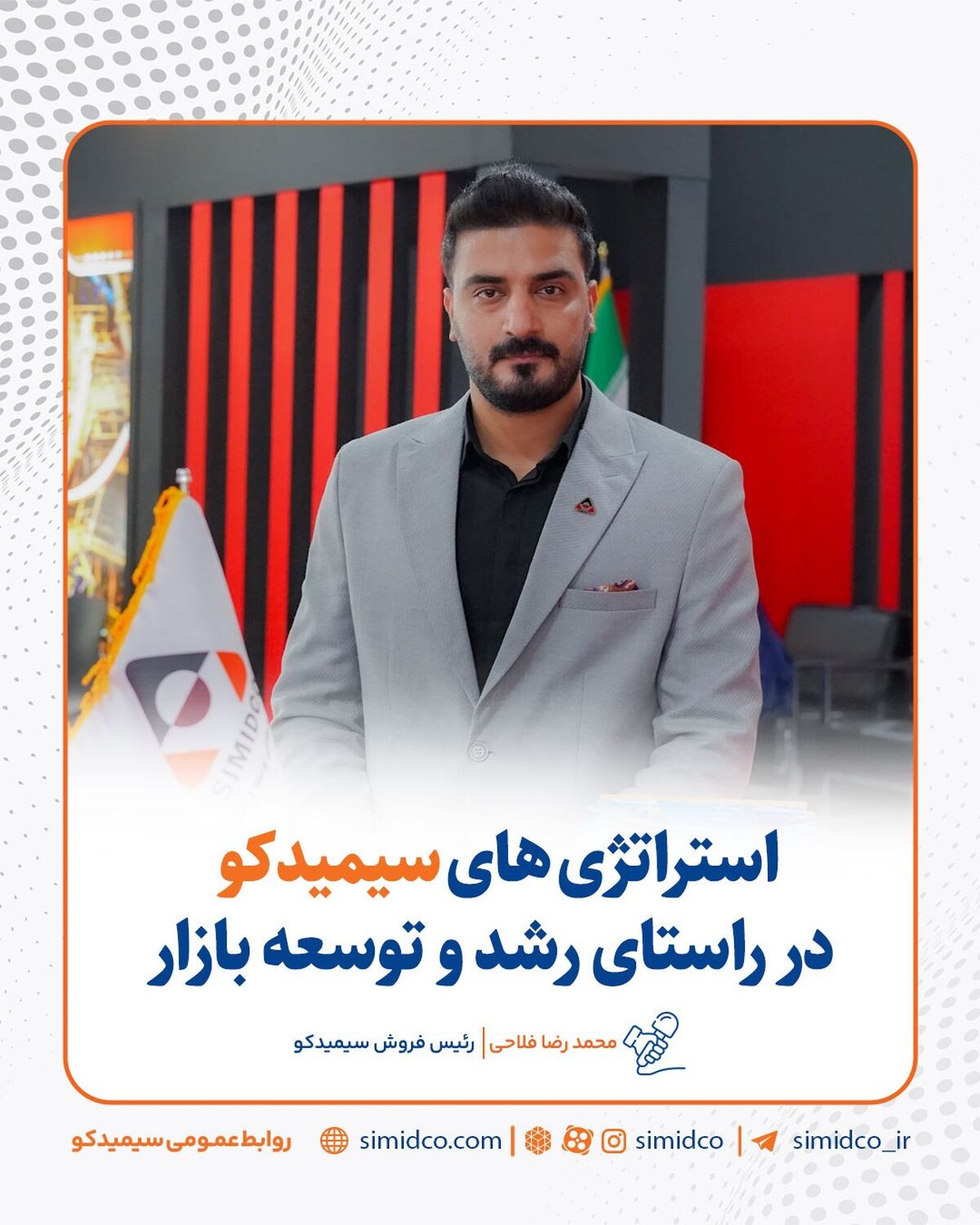 استراتژی‌ های سیمیدکو در راستای رشد و توسعه بازار