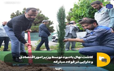 کاشت نهال یادبود توسط وزیر امور اقتصادی و دارایی در فولاد مبارکه

