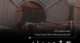 چگونه هیاهوی دلالان، تلاش‌های حمایتی فولاد مبارکه را کم‌رنگ می‌کند؟ تاب‌آوری در عرضه، التهاب در تقاضا