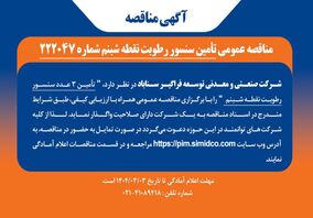 مناقصه عمومی تامین سنسور رطوبت نقطه شبنم شماره ۲۲۲۰۴۷