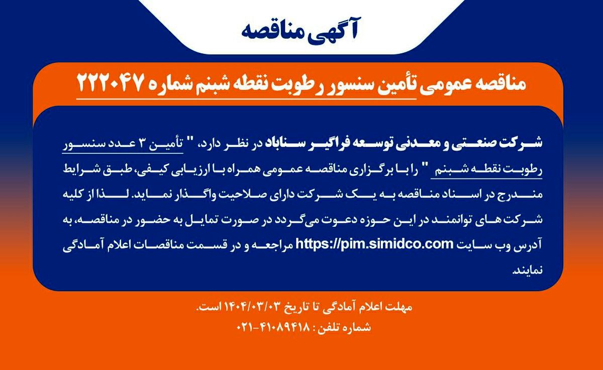 مناقصه عمومی تامین سنسور رطوبت نقطه شبنم شماره ۲۲۲۰۴۷