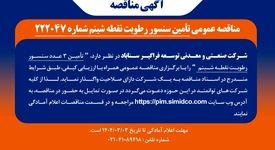 مناقصه عمومی تامین سنسور رطوبت نقطه شبنم شماره ۲۲۲۰۴۷