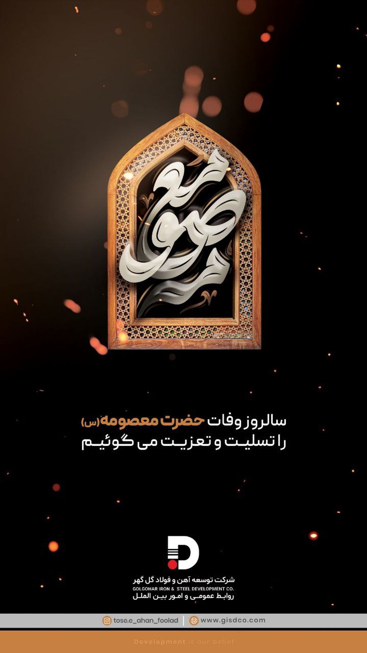 پیام تسلیت شرکت توسعه آهن و فولاد گل گهر به مناسبت سالروز وفات حضرت معصومه (س)