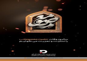 پیام تسلیت شرکت توسعه آهن و فولاد گل گهر به مناسبت سالروز وفات حضرت معصومه (س)