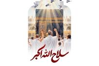 *پیام رهبر انقلاب به حجاج بیت‌الله الحرام*