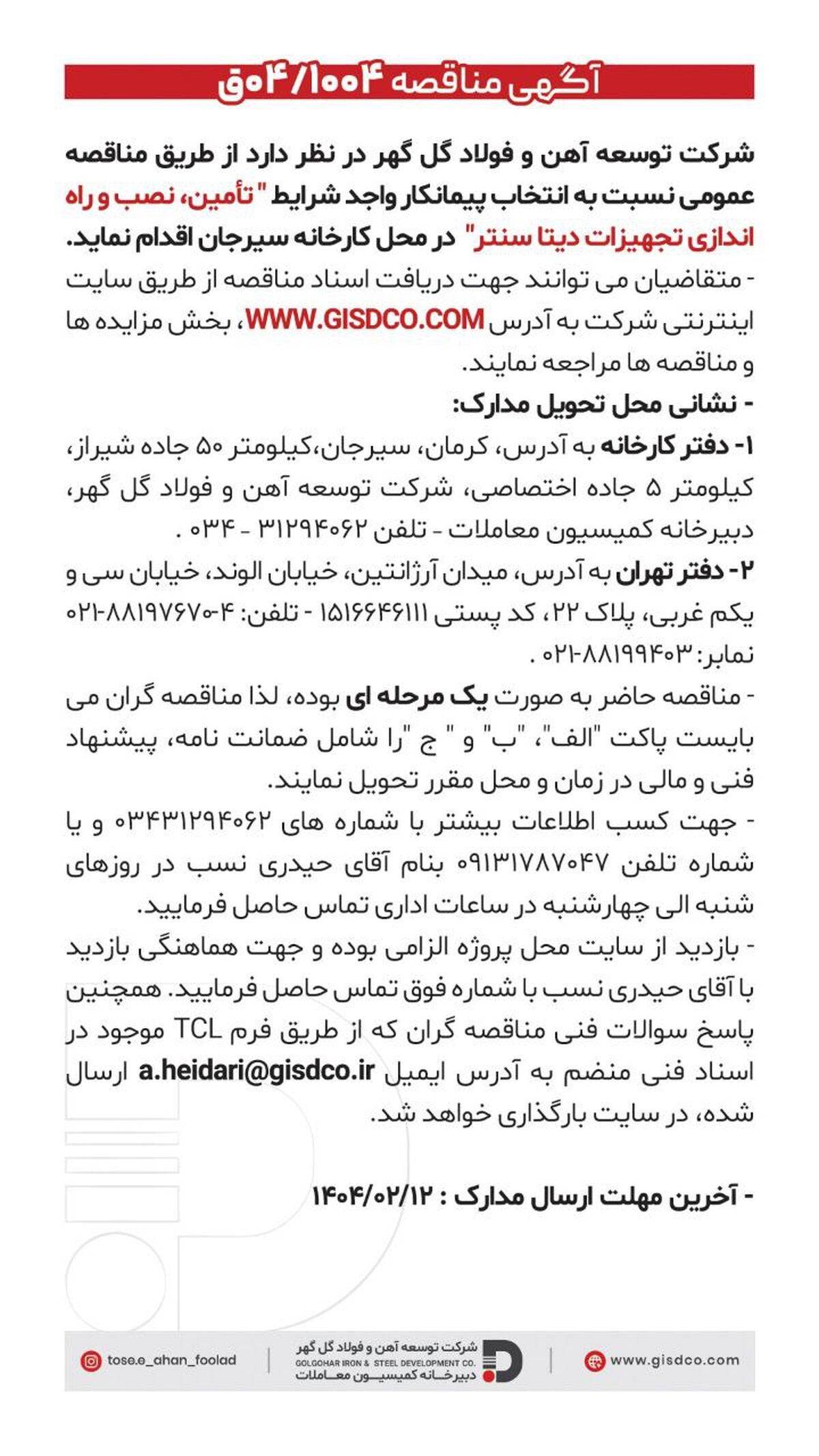 فراخوان تامین ،نصب و راه اندازی تجهیزات دیتا سنتر

