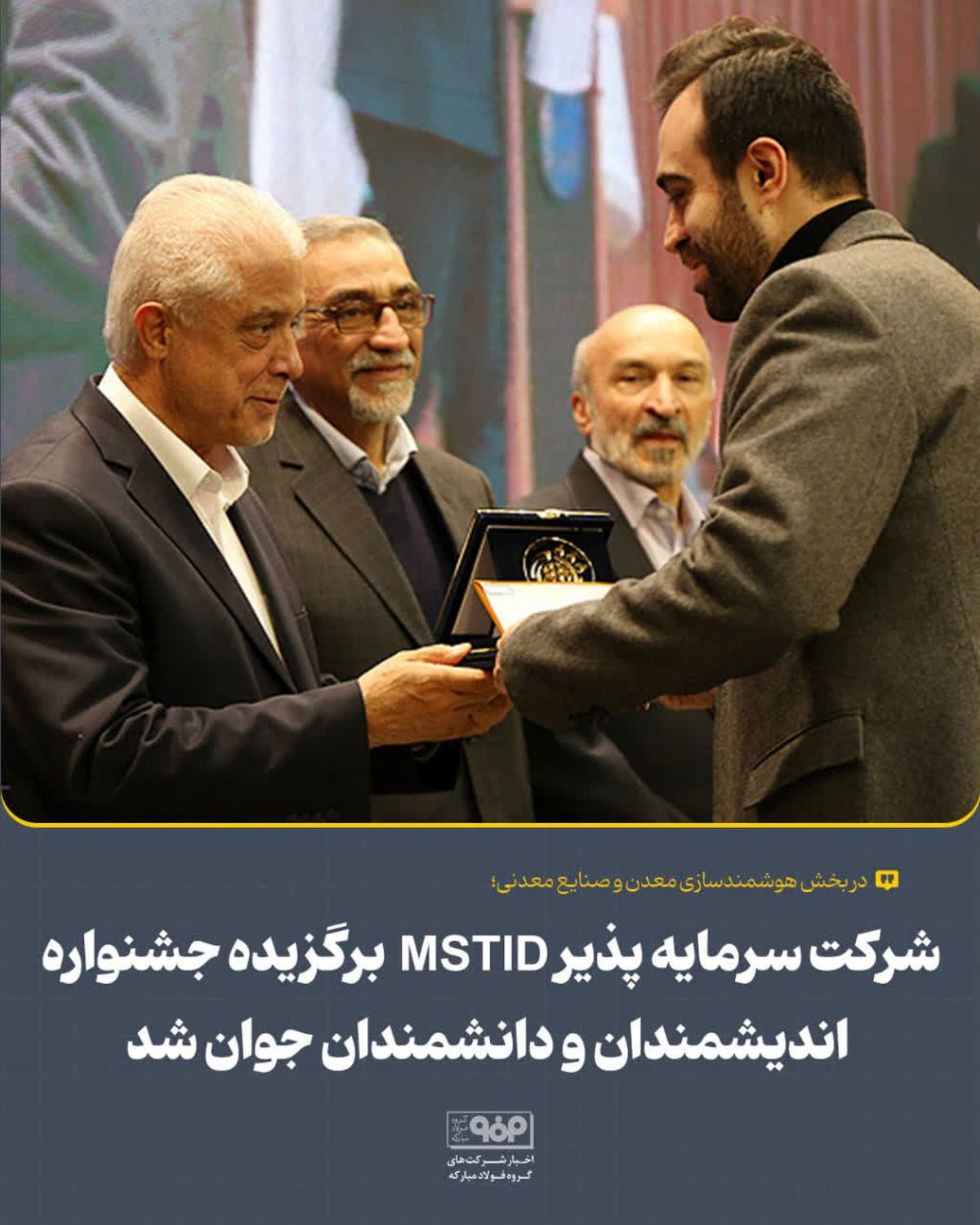 شرکت سرمایه پذیر MSTID برگزیده جشنواره اندیشمندان و دانشمندان جوان شد