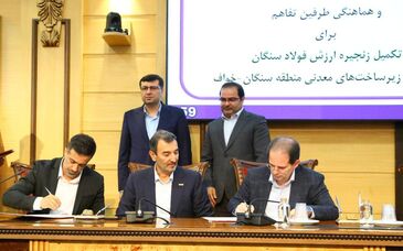 با حضور رئیس هیأت عامل ایمیدرو؛ تفاهم‌نامه تقویت زنجیره ارزش فولاد سنگان و توسعه منطقه‌ای خواف-سنگان امضا شد

