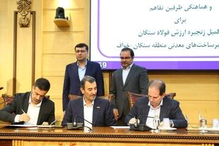 با حضور رئیس هیأت عامل ایمیدرو؛ تفاهم‌نامه تقویت زنجیره ارزش فولاد سنگان و توسعه منطقه‌ای خواف-سنگان امضا شد

