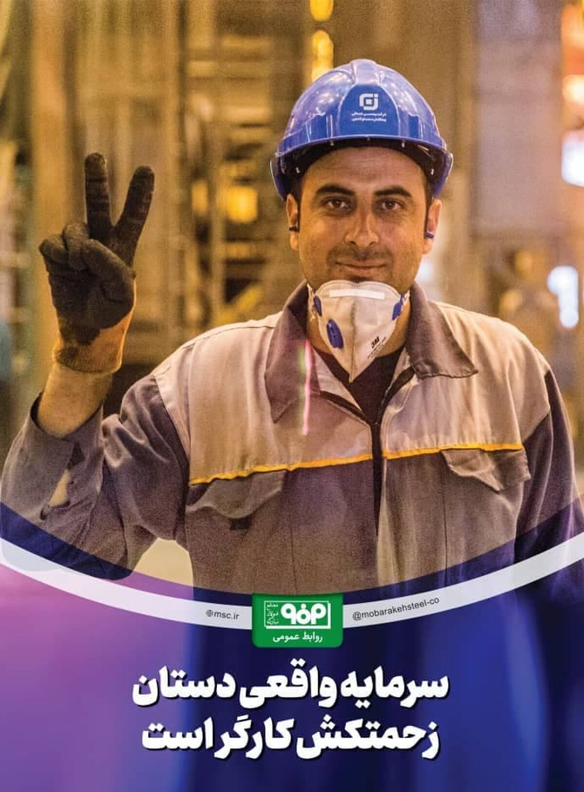 کار و تلاش مستمر با فولاد مردان فولاد مبارکه