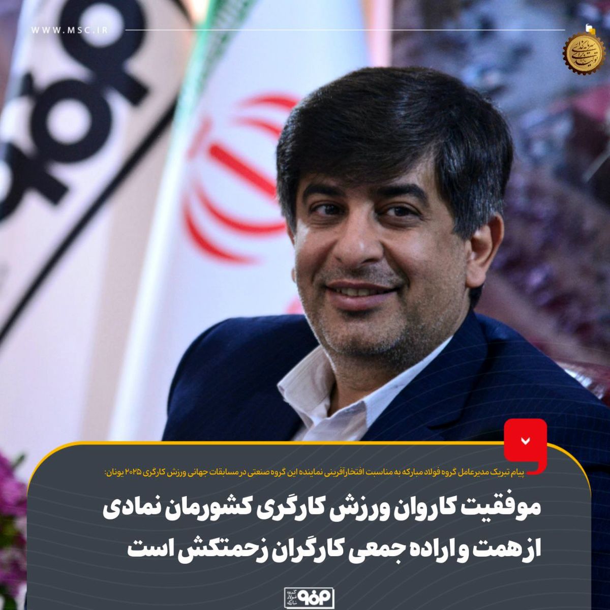 موفقیت کاروان ورزش کارگری کشورمان نمادی از همت و اراده جمعی کارگران زحمتکش است