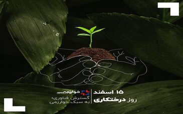 15 اسفند ، روز درختکاری/گسترش فناوری؛ به سبک خوارزمی