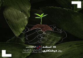 15 اسفند ، روز درختکاری/گسترش فناوری؛ به سبک خوارزمی