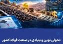 تحولی نوین و بنیادی در صنعت فولاد کشور

