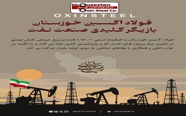 اینفوگرافیک : شرکت فولاد اکسین خوزستان؛ بازیگر کلیدی صنعت نفت