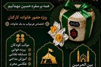 وقتی فولاد خوزستان با عشق پیوند می‌خورد؛وقتی خانواده‌های کارکنان، خادمان اربعین شدند‌

