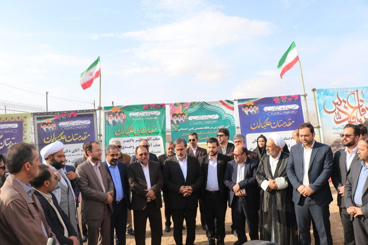  آیین کلنگ زنی احداث درمانگاه تخصصی سازمان تامین اجتماعی با مشارکت شرکت آلومینای ایران برگزار شد