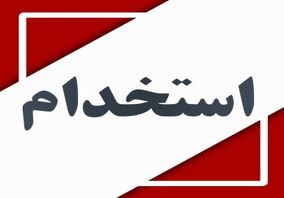 دعوت به همکاری کارشناس بهداشت حرفه ای

