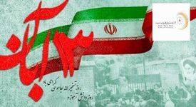 پیام مدیرعامل شرکت فرآوری معدنی اپال کانی پارس به مناسبت ۱۳ آبان