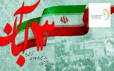 پیام مدیرعامل شرکت فرآوری معدنی اپال کانی پارس به مناسبت ۱۳ آبان