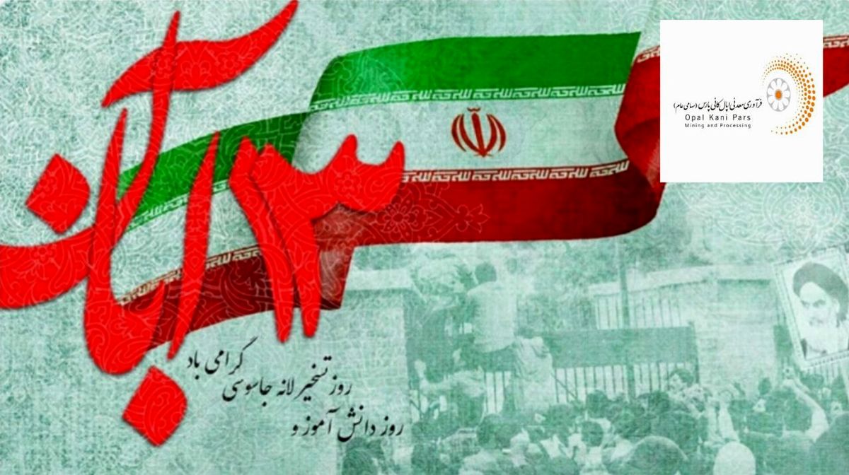 پیام مدیرعامل شرکت فرآوری معدنی اپال کانی پارس به مناسبت ۱۳ آبان