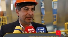 گروه فولاد مبارکه، چهارمحال و بختیاری را به قطب تولید ورق‌های گالوانیزه خودرویی کشور تبدیل کرده‌ است/ درصدد جبران چالش‌های تولید هستیم