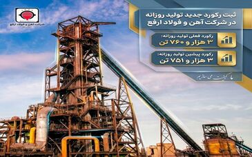 شرکت آهن و فولاد ارفع رکورد جدیدی در تولید روزانه ثبت کرد