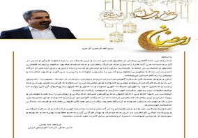 پیام مدیر عامل محترم شرکت آلومینای ایران به مناسبت حلول ماه مبارک رمضان