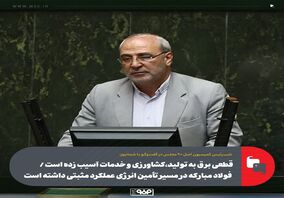قطعی برق به تولید، کشاورزی و خدمات آسیب زده است / فولاد مبارکه در مسیر تأمین انرژی عملکرد مثبتی داشته است