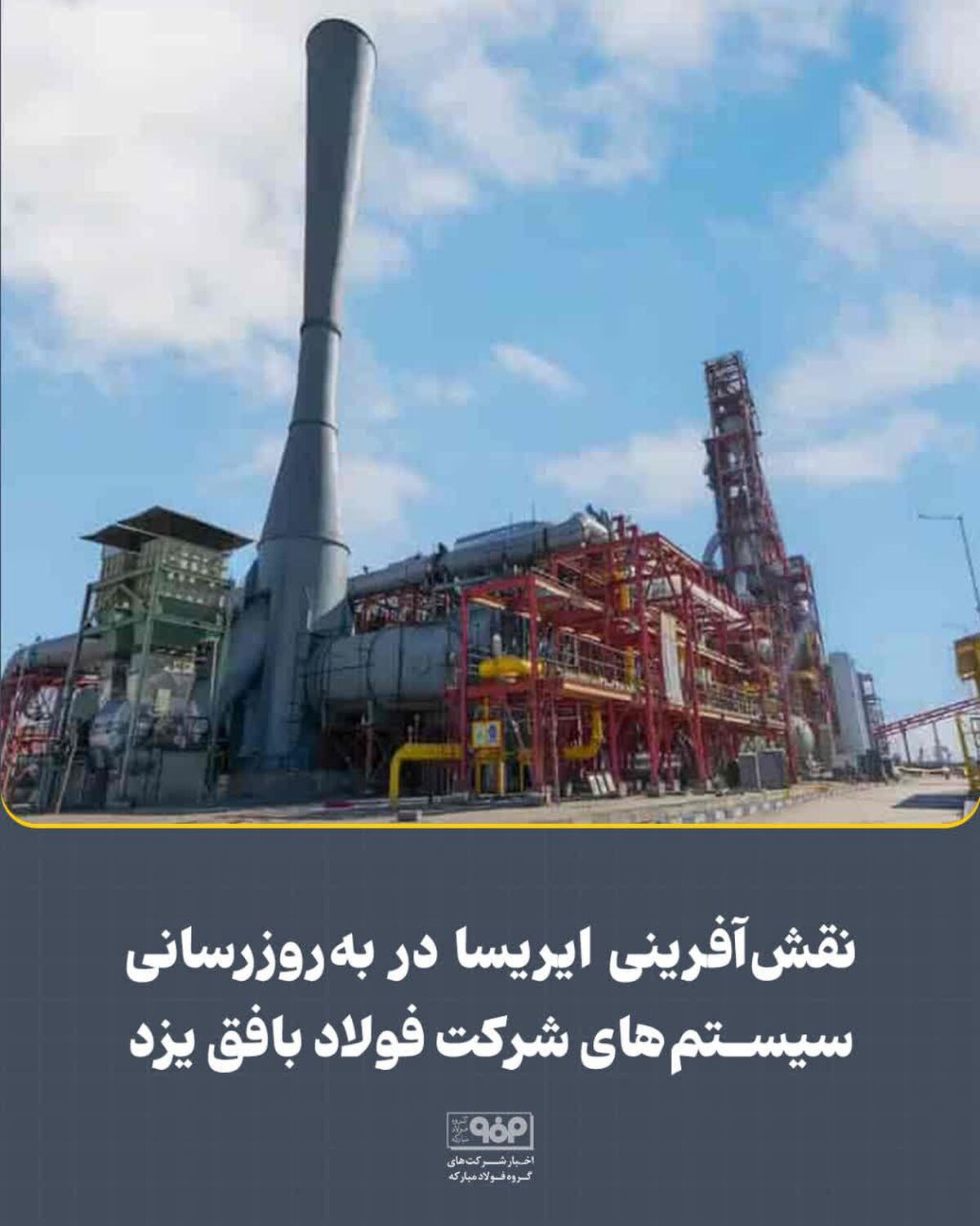 نقش آفرینی ایریسا در به‌روزرسانی سیستم‌های شرکت فولاد بافق یزد