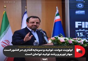 اولویت دولت، تولید و سرمایه‌گذاری در کشور است/ مهار تورم و رشد تولید توامان است