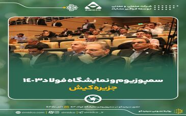 گزارش تصویری حضور سیمیدکو در سمپوزیوم و نمایشگاه فولاد ۱۴۰۳ 