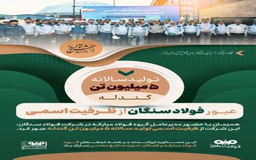 عبور فولاد سنگان از ظرفیت اسمی