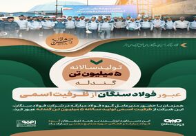 عبور فولاد سنگان از ظرفیت اسمی