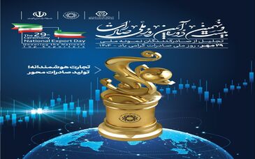 تا 29 مهر؛ بیست و نهمین روز ملی صادرات