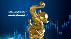 تا 29 مهر؛ بیست و نهمین روز ملی صادرات