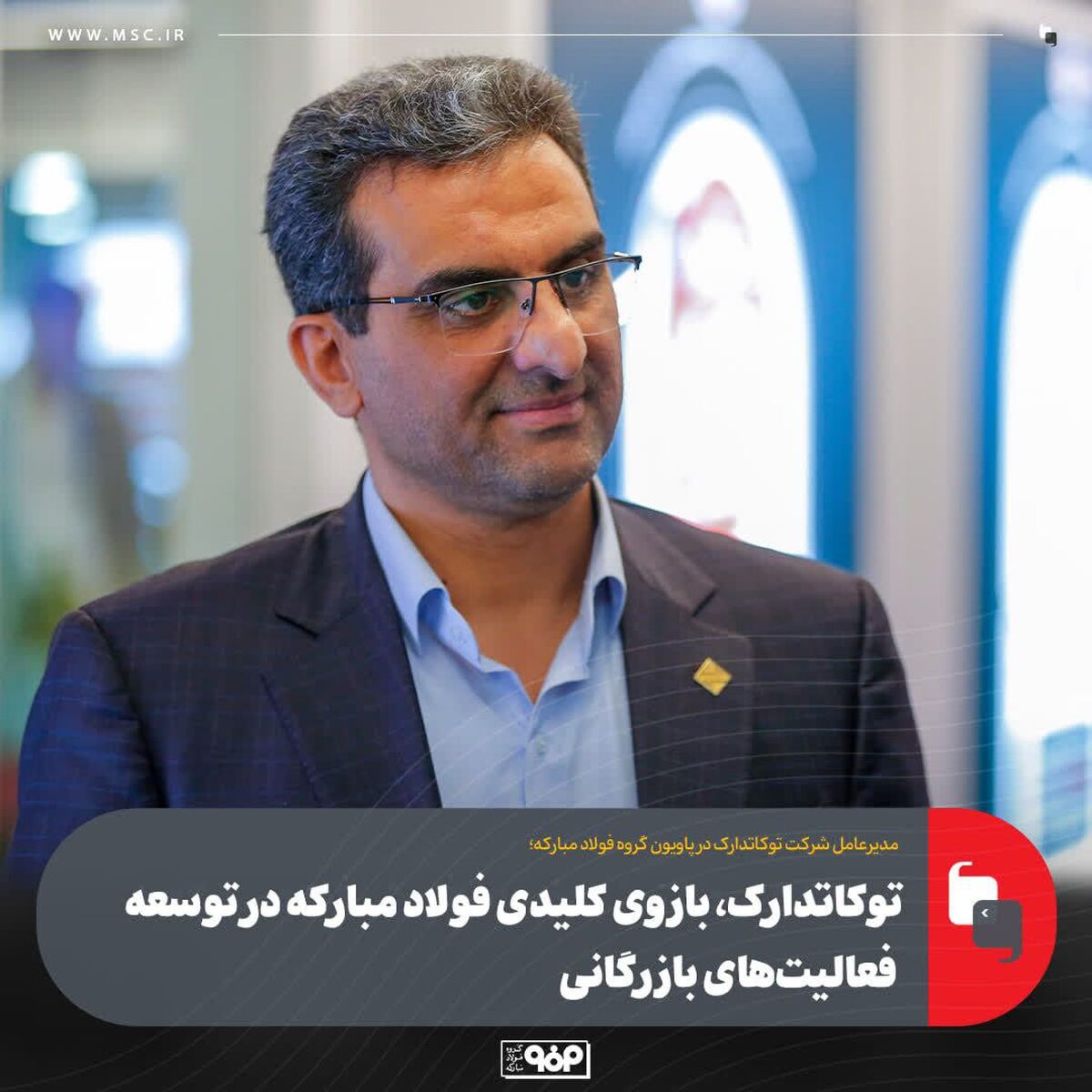 توکاتدارک، بازوی کلیدی فولاد مبارکه در توسعه فعالیت‌های بازرگانی