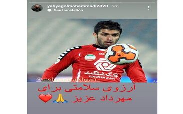 استوری یحیی برای بازیکن سابق پرسپولیس

