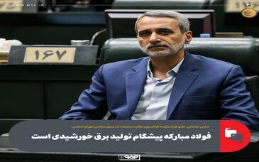 فولاد مبارکه پیشگام تولید برق خورشیدی است