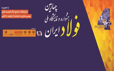  امروز ساعت ۱۴، اختتامیه چهارمین جشنواره و نمایشگاه ملی فولاد