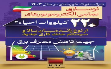 فولاد خوزستان در سال ۱۴۰۳/ نوسازی تمامی الکتروموتورهای ۲۲۰ کیلوواتی