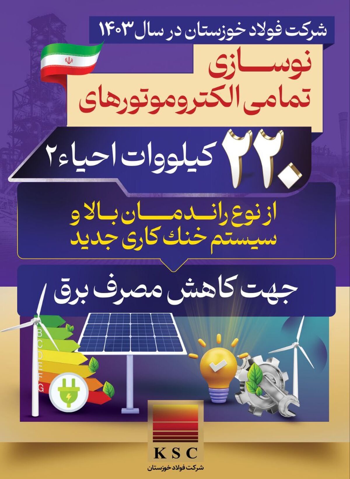 فولاد خوزستان در سال ۱۴۰۳/ نوسازی تمامی الکتروموتورهای ۲۲۰ کیلوواتی
