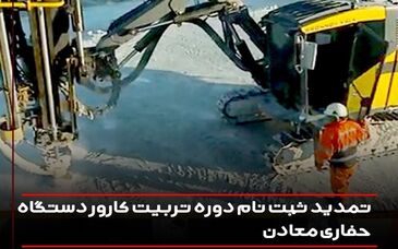 تمدید ثبت نام دوره تربیت کارور دستگاه حفاری معادن